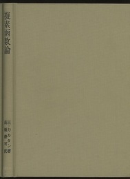 複素函数論  