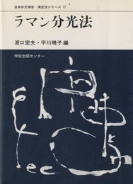ラマン分光法  