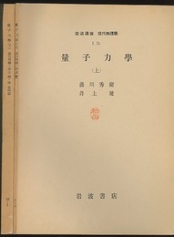 量子力学　上・下  