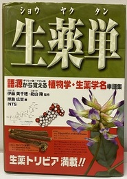 生薬単 語源（ギリシャ語・ラテン語）から覚える植物学・生薬学名単語集 