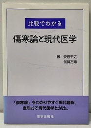 比較でわかる傷寒論と現代医学  