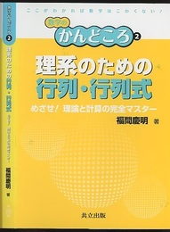 理系のための行列・行列式  