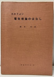 わかりよい電気理論のはなし  