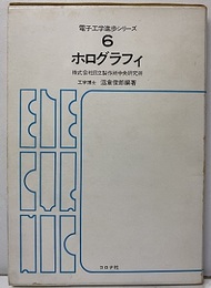ホログラフィ  