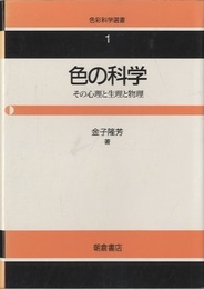 色の科学 その心理と生理と物理 