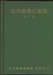 近代建築史図集　新訂版  