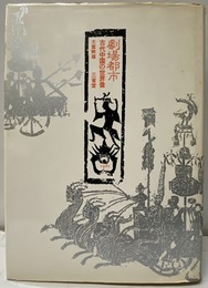 劇場都市　古代中国の世界像  