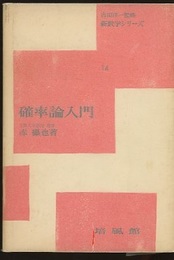 確率論入門  