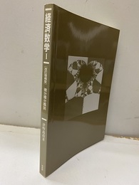 経済数学　1（改訂増補版） 微分積分概説 