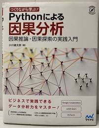 Pythonによる因果分析 つくりながら学ぶ！ 因果推論・因果探索の実践入門
