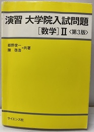 演習　大学院入試問題　数学Ⅱ〔第3版〕  