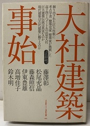 大社建築事始  