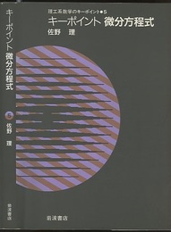 キーポイント　微分方程式  