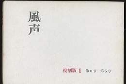 風声　復刻版Ⅰ（第0号-第5号） 京洛便り 