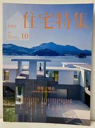 新建築　住宅特集　2020年10月号：特集/別荘  