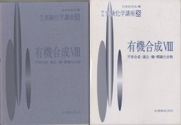 有機合成　8 不斉合成・還元・糖・標識化合物 