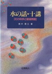 水の話・十講 その科学と環境問題 