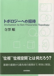 トポロジーへの招待  