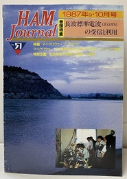 ハム・ジャーナル（Ham Journal）No. 51　長波標準電波の受信と利用  