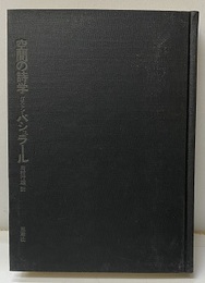 空間の詩学  