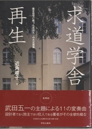 求道学舎再生 集合住宅に甦った武田五一の大正建築 