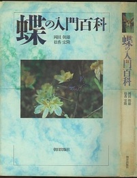 蝶の入門百科  