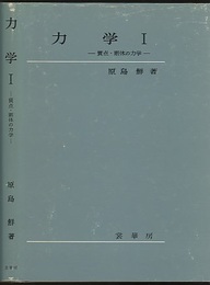 力学（1・2） (1)質点・剛体の力学 (2)解析力学 