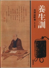 養生訓  