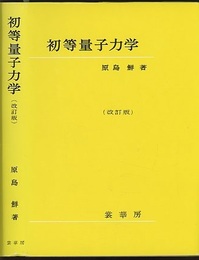 初等量子力学　（改訂版）  