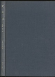 代数学　2 群・体 