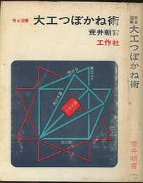 完全図解大工つぼかね術 （昭和43年・213頁）  