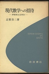 現代数学への招待 多様体とは何か 