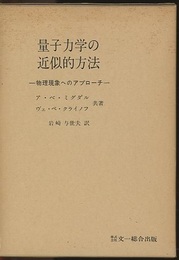 量子力学の近似的方法 物理現象へのアプローチ 