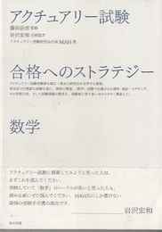 アクチュアリー試験　合格へのストラテジー　数学  