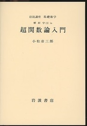 超関数論入門  