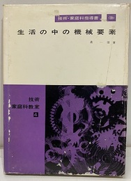 生活の中の機械要素 技術・家庭科指導書 