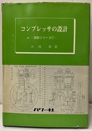 コンプレッサの設計  