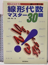 線形代数マスター30題 大学初年級向-楽しく学べる 
