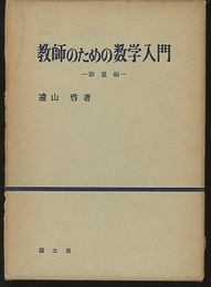 教師のための数学入門　数量編  