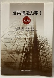 建築構造力学Ⅰ（第3版）  