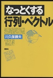 なっとくする行列・ベクトル  