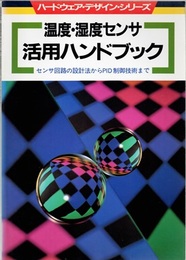 温度・湿度センサ活用ハンドブック センサ回路の設計法からPID制御技術まで 