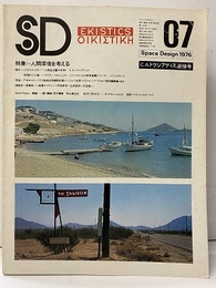SD 1976年 7月号：特集＝人間環境を考える C.A.ドクシアディス追悼号 