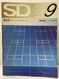 SD 1972年 9月号：原広司がやってくる 原広司：海の博物館－鳥羽　粟津邸　空間概念論のための草稿 岡田新一：日本歯科大学新潟歯学部