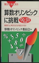 算数オリンピックに挑戦 ’00~’03年度版  