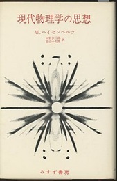 現代物理学の思想  