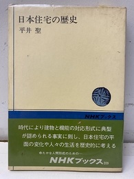 日本住宅の歴史  