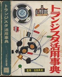 トランジスタ活用事典 （旧版）  