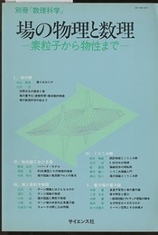 場の物理と数理 素粒子から物性まで 