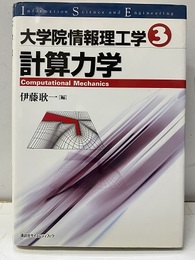 大学院情報理工学　3　計算力学  